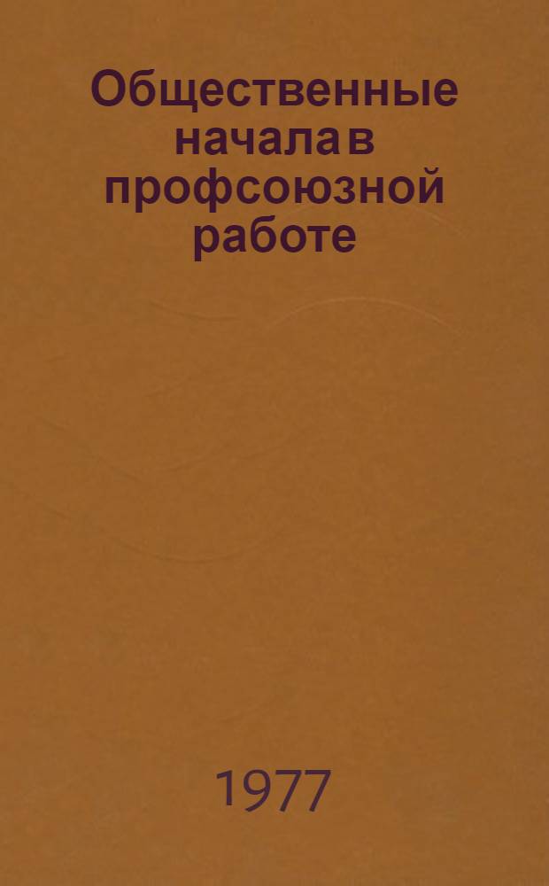 Общественные начала в профсоюзной работе