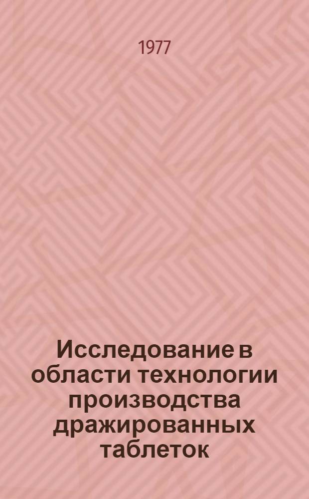 Исследование в области технологии производства дражированных таблеток : Автореф. дис. на соиск. учен. степени канд. фармац. наук : (15.00.01)