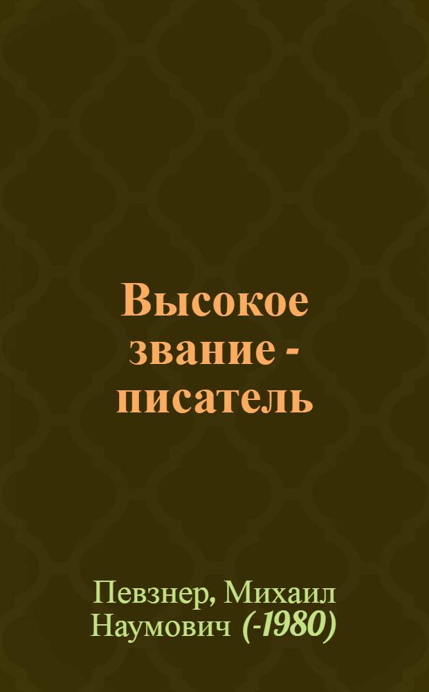 Высокое звание - писатель
