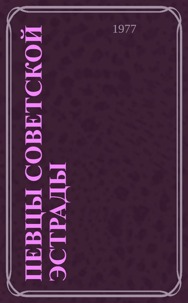 Певцы советской эстрады : Сборник статей : Вып. 1