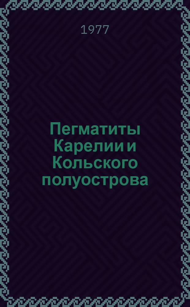 Пегматиты Карелии и Кольского полуострова : Геология, геохимия, следоносность : Сборник статей