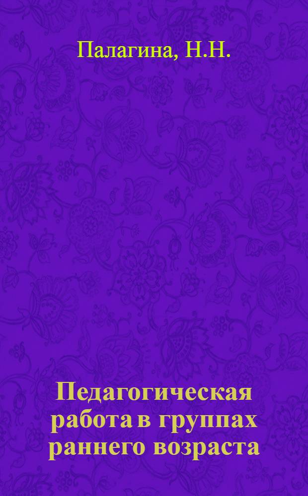 Педагогическая работа в группах раннего возраста : Метод. рекомендации