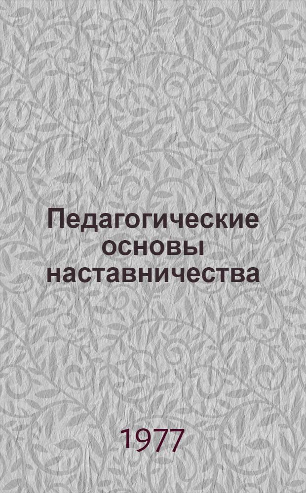 Педагогические основы наставничества : Материалы теорет. конф. [В 2 ч.]. [Ч. 1]