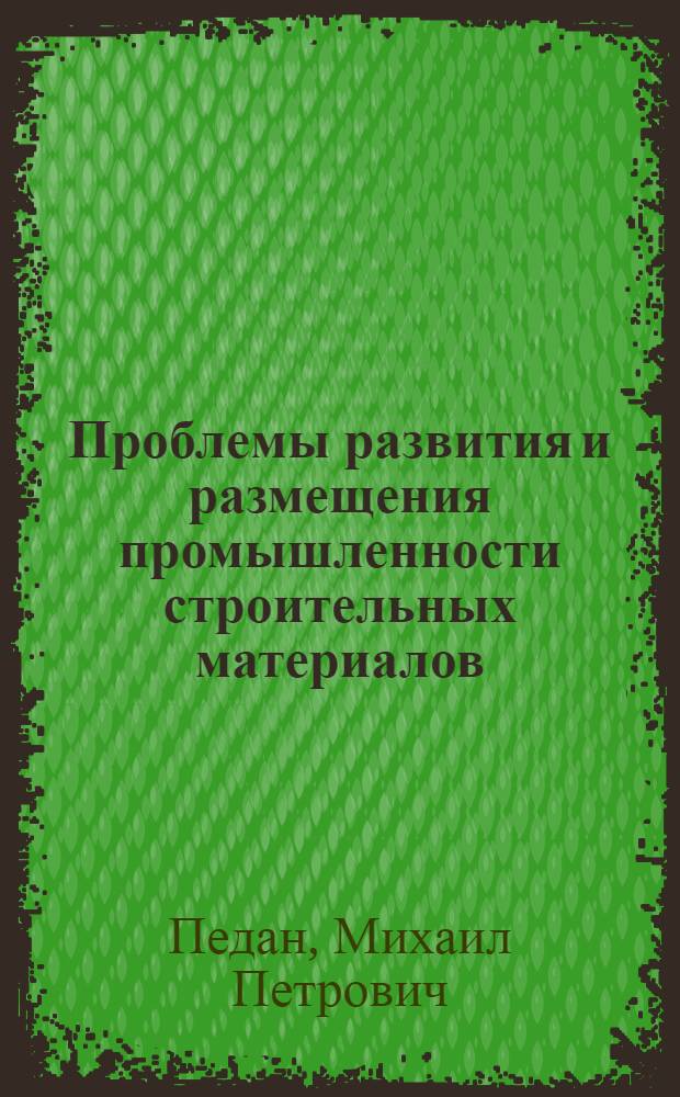 Проблемы развития и размещения промышленности строительных материалов