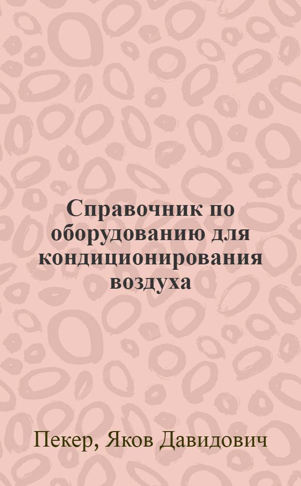 Справочник по оборудованию для кондиционирования воздуха