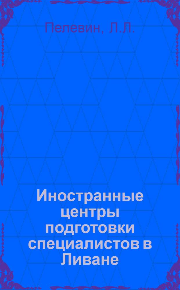 Иностранные центры подготовки специалистов в Ливане