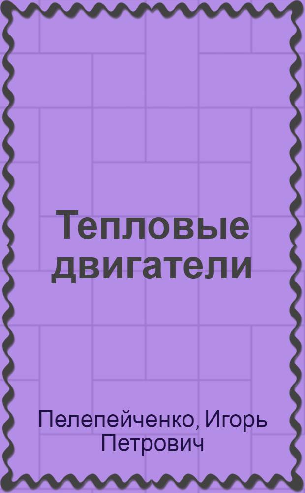 Тепловые двигатели : (Конспект лекций)