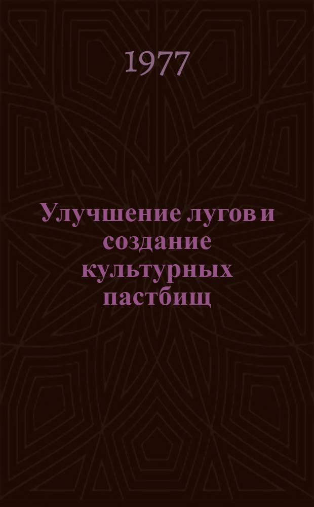 Улучшение лугов и создание культурных пастбищ