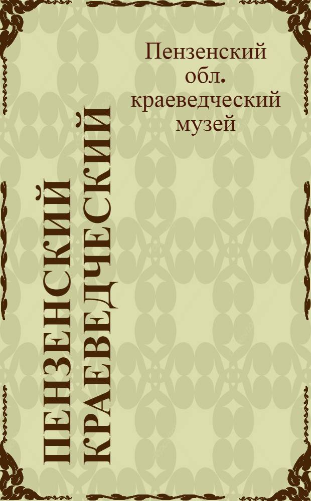 Пензенский краеведческий : Путеводитель по музею