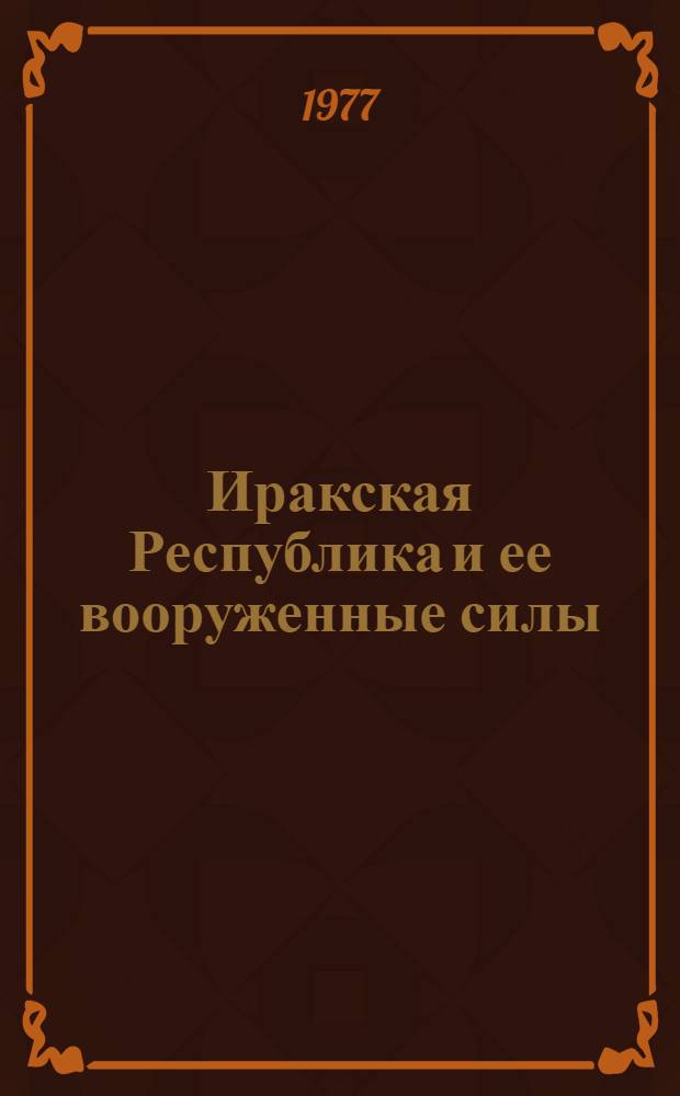 Иракская Республика и ее вооруженные силы