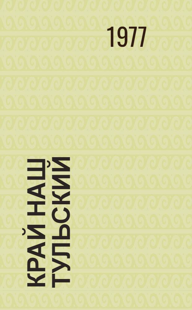 Край наш Тульский : Краевед. пособие по истории