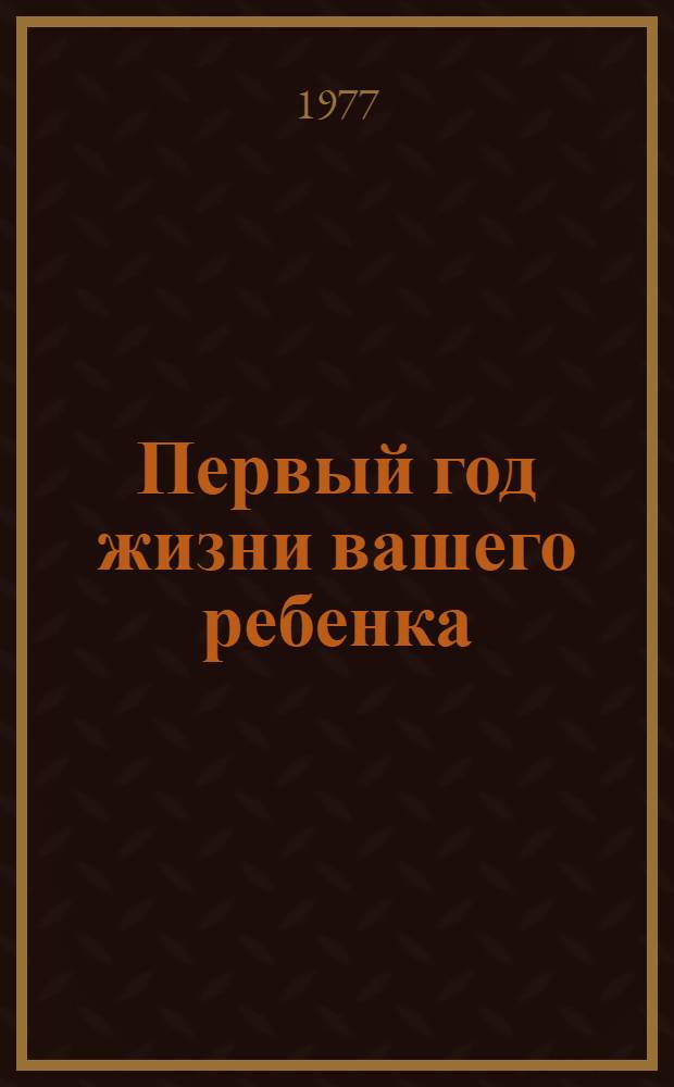 Первый год жизни вашего ребенка : Сборник статей