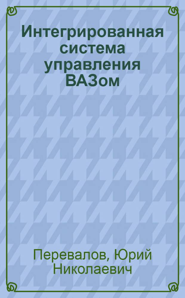 Интегрированная система управления ВАЗом : Обзор