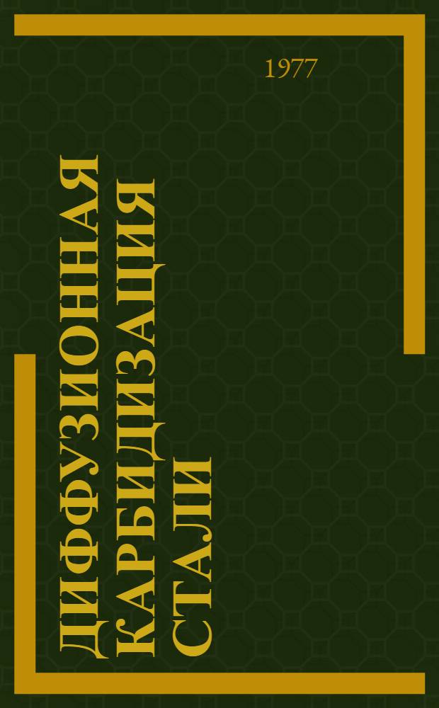 Диффузионная карбидизация стали