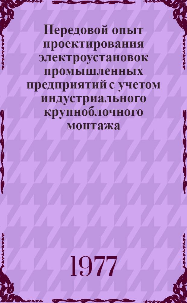 Передовой опыт проектирования электроустановок промышленных предприятий с учетом индустриального крупноблочного монтажа : Краткие тезисы