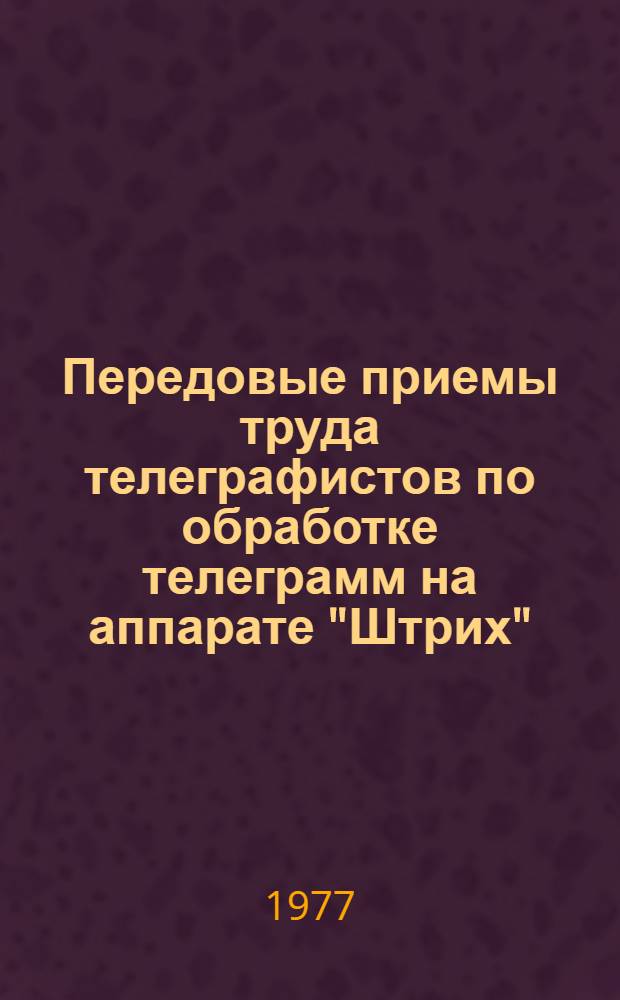Передовые приемы труда телеграфистов по обработке телеграмм на аппарате "Штрих"