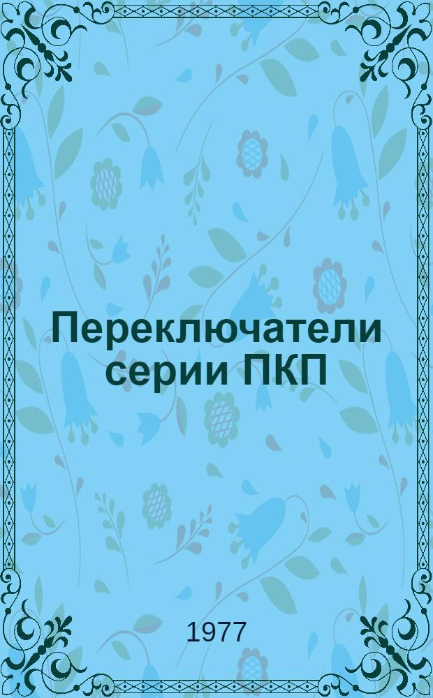 Переключатели серии ПКП : Метод. рекомендации