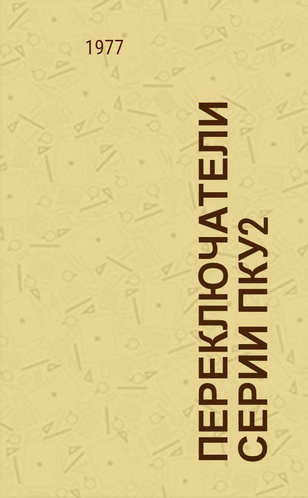 Переключатели серии ПКУ2 : Метод. рекомендации