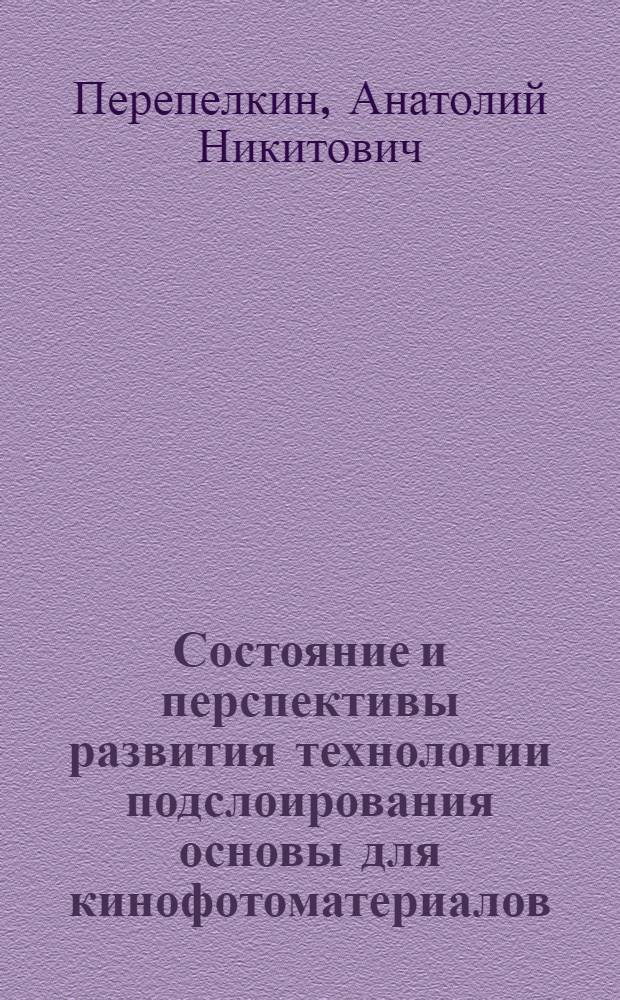 Состояние и перспективы развития технологии подслоирования основы для кинофотоматериалов