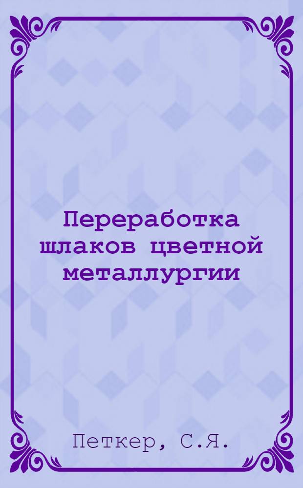 Переработка шлаков цветной металлургии