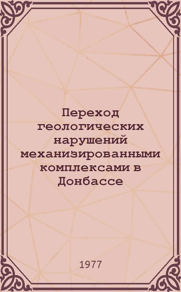 Переход геологических нарушений механизированными комплексами в Донбассе : Обзор