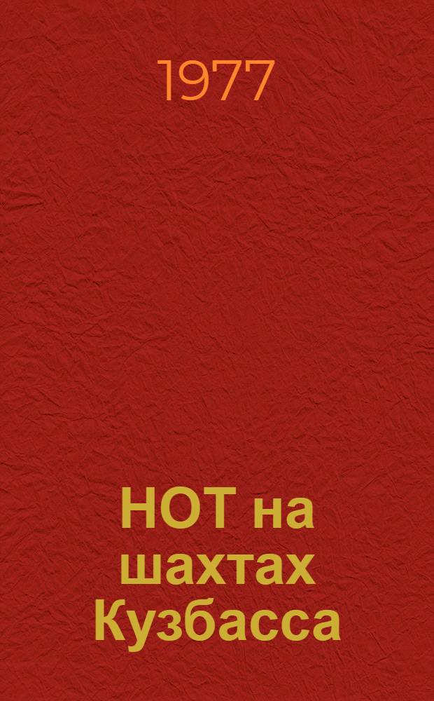 НОТ на шахтах Кузбасса