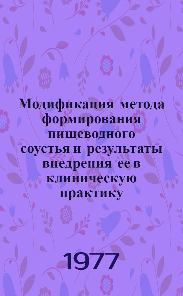 Модификация метода формирования пищеводного соустья и результаты внедрения ее в клиническую практику : Автореф. дис. на соиск. учен. степени канд. мед. наук : (14.00.27)