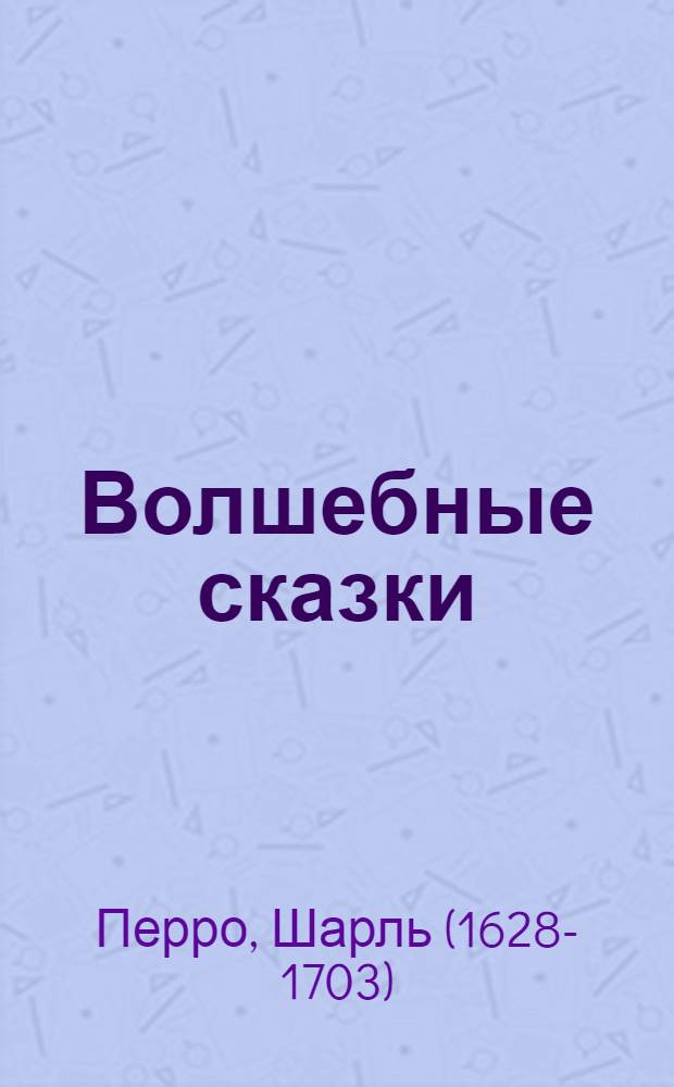 Волшебные сказки : Для мл. возраста