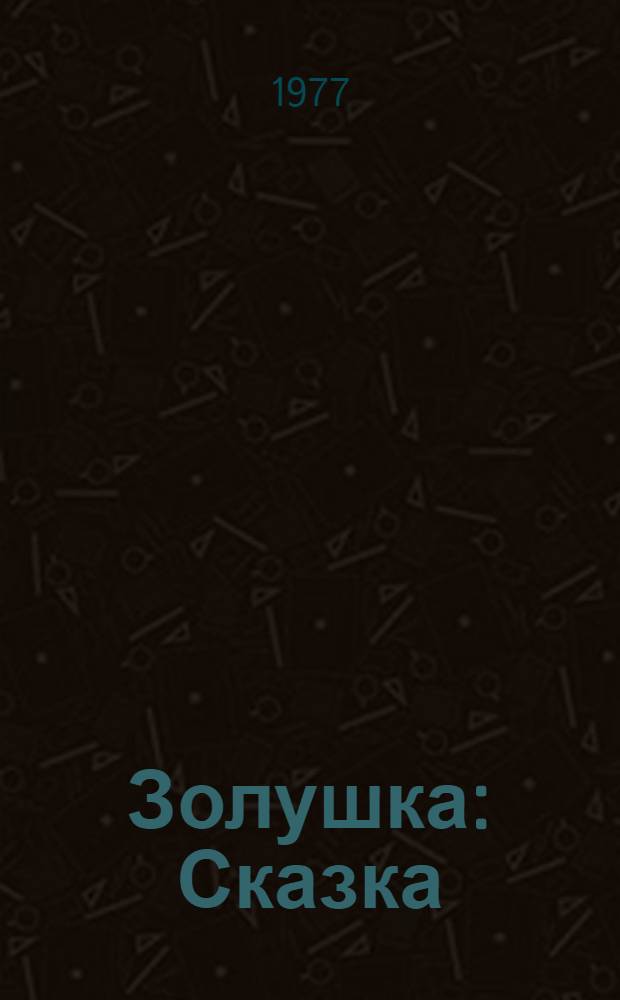 Золушка : Сказка : Для дошкольного возраста
