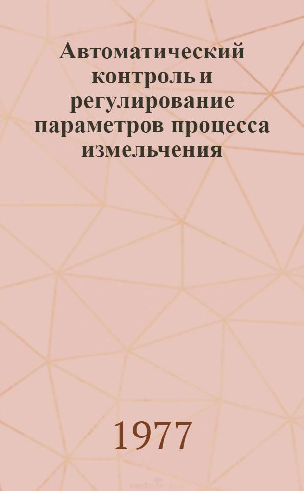 Автоматический контроль и регулирование параметров процесса измельчения : Пат. обзор