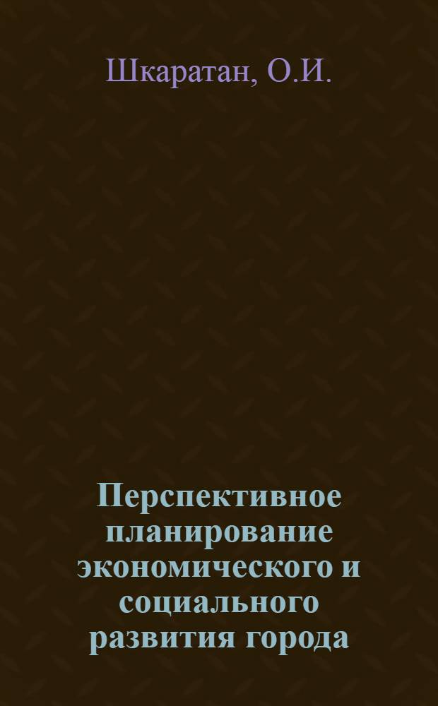 Перспективное планирование экономического и социального развития города : Метод. рекомендации