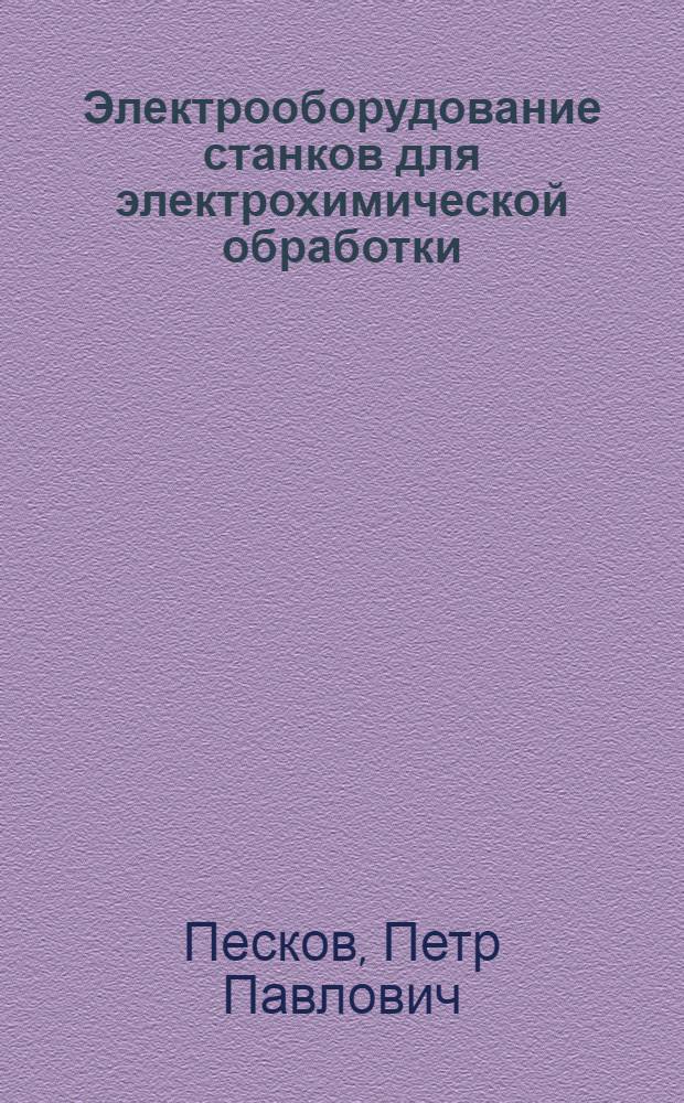 Электрооборудование станков для электрохимической обработки