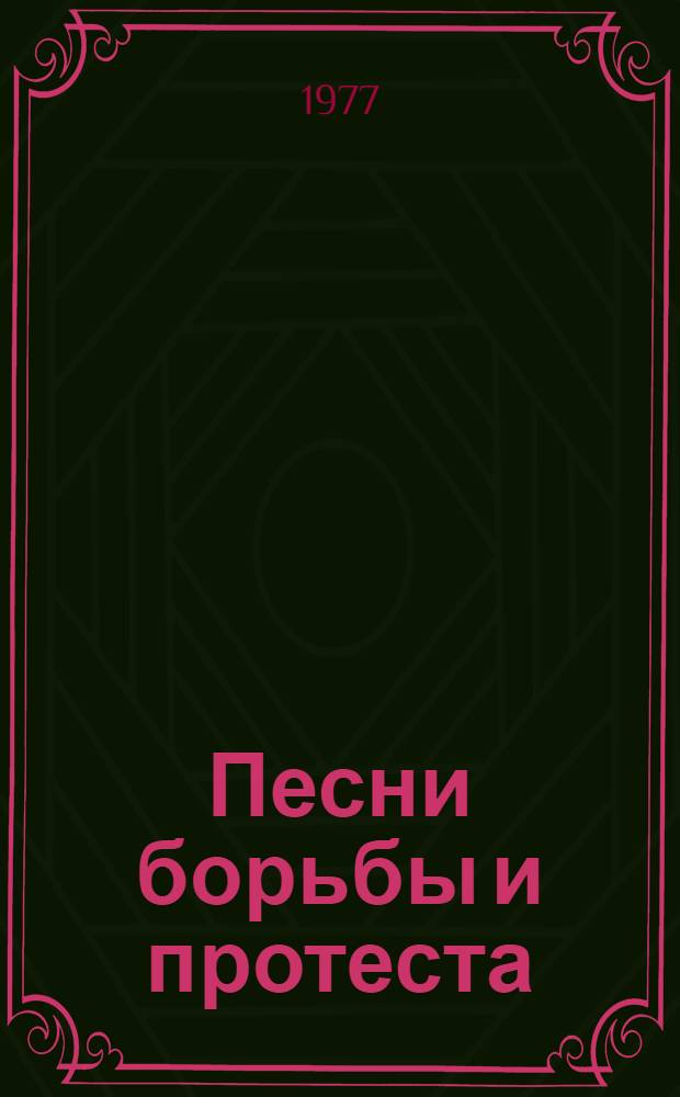 Песни борьбы и протеста : Сборник