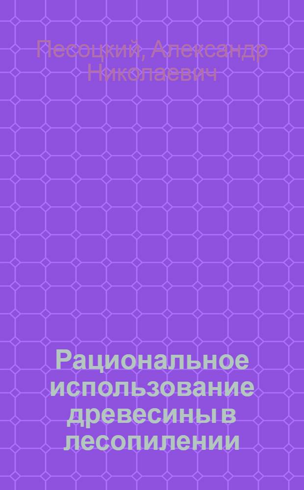 Рациональное использование древесины в лесопилении