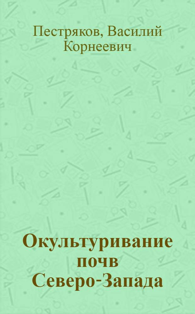 Окультуривание почв Северо-Запада