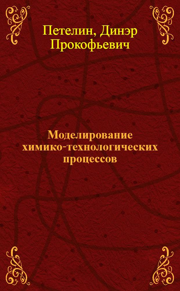 Моделирование химико-технологических процессов : Конспект лекций для студентов хим.-технол. и энерго-мех. фак. дневного и вечер. отд-ний