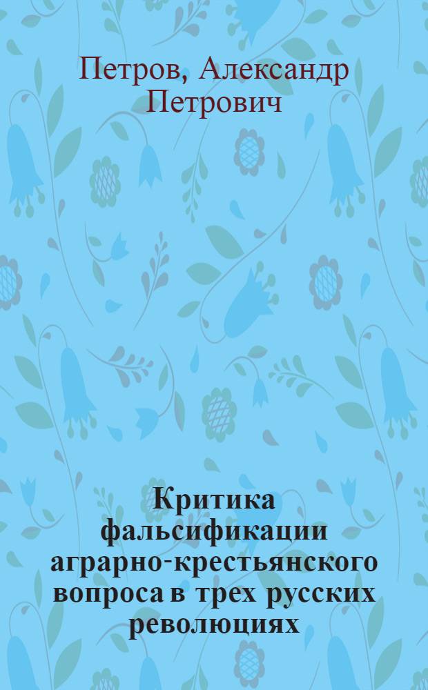 Критика фальсификации аграрно-крестьянского вопроса в трех русских революциях
