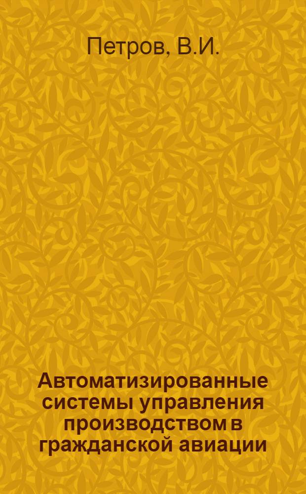 Автоматизированные системы управления производством в гражданской авиации : Учеб. пособие для вузов