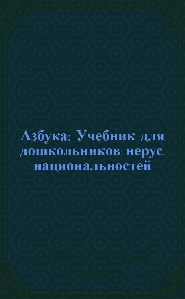 Азбука : Учебник для дошкольников нерус. национальностей