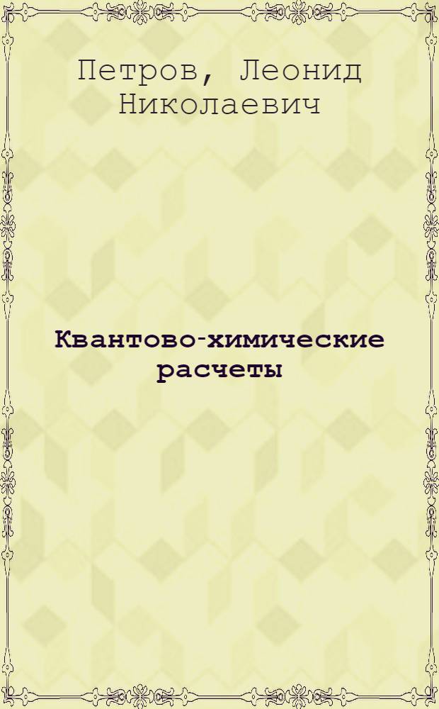 Квантово-химические расчеты : Учеб. пособие