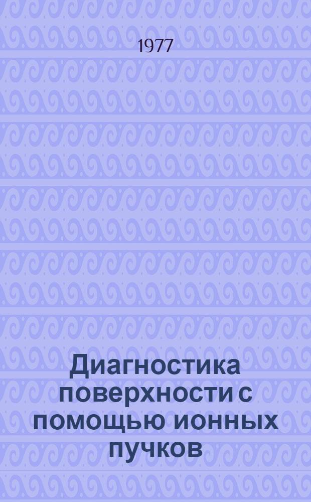 Диагностика поверхности с помощью ионных пучков