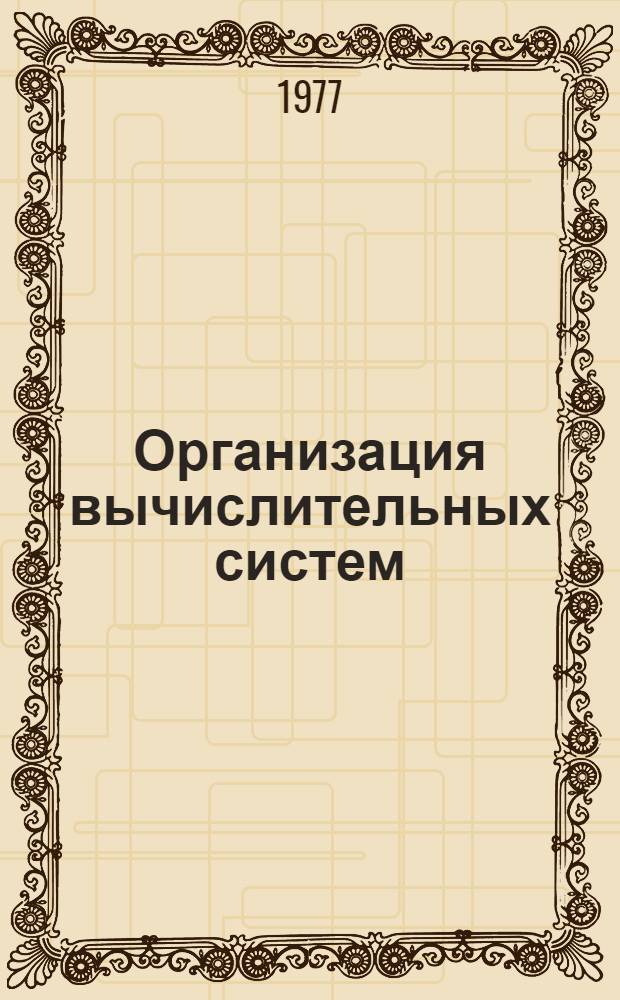 Организация вычислительных систем : Учеб. пособие для студентов инж.-экон. вузов и фак