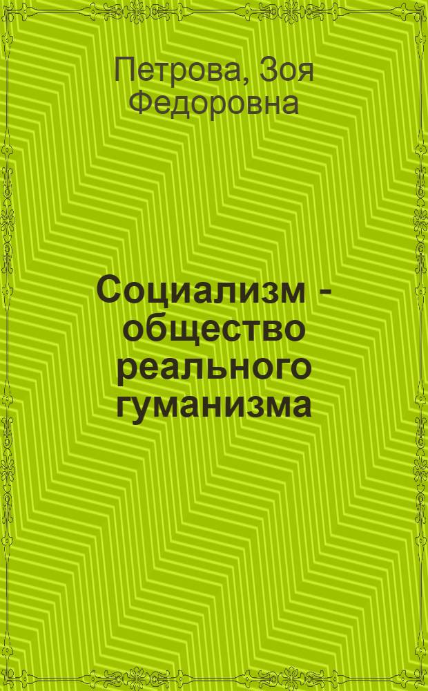 Социализм - общество реального гуманизма