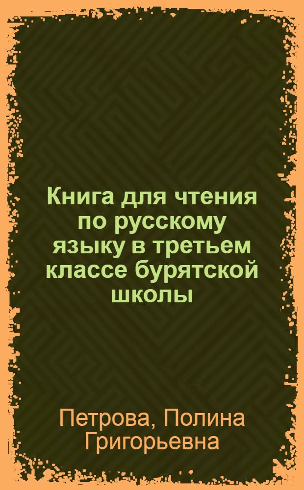 Книга для чтения по русскому языку в третьем классе бурятской школы