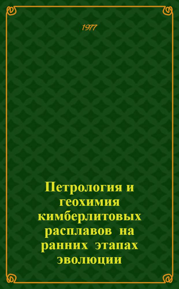 Петрология и геохимия кимберлитовых расплавов на ранних этапах эволюции : (Сб. науч. тр.)