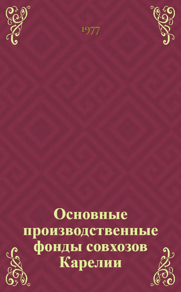 Основные производственные фонды совхозов Карелии