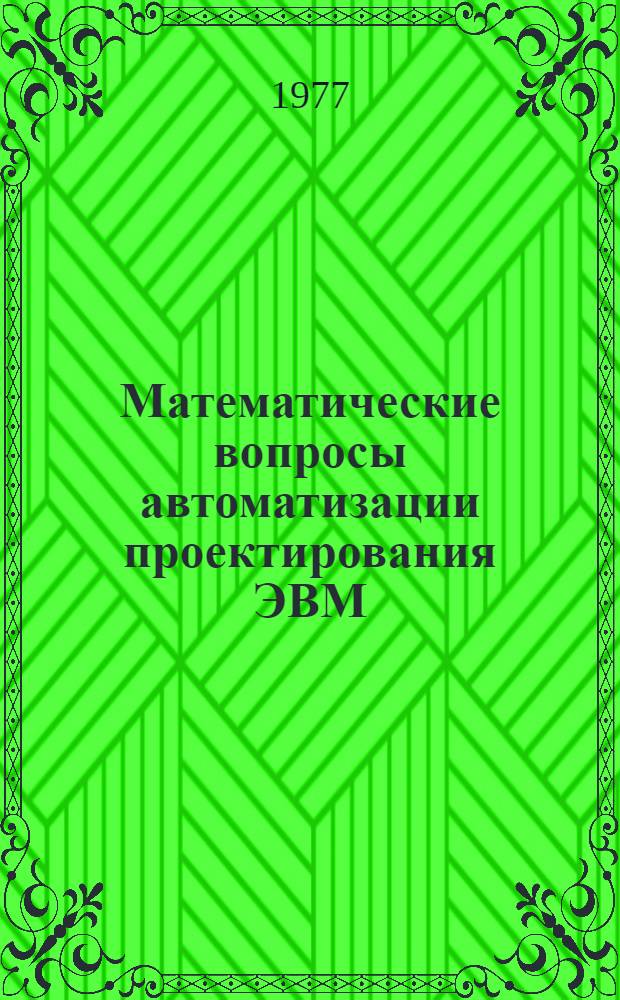Математические вопросы автоматизации проектирования ЭВМ