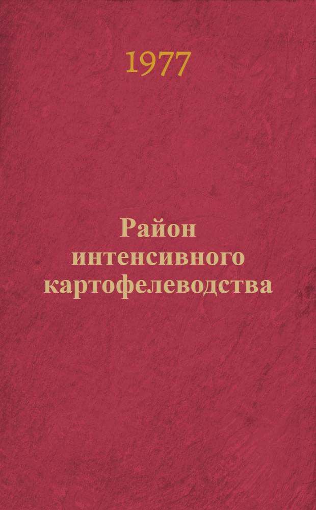 Район интенсивного картофелеводства