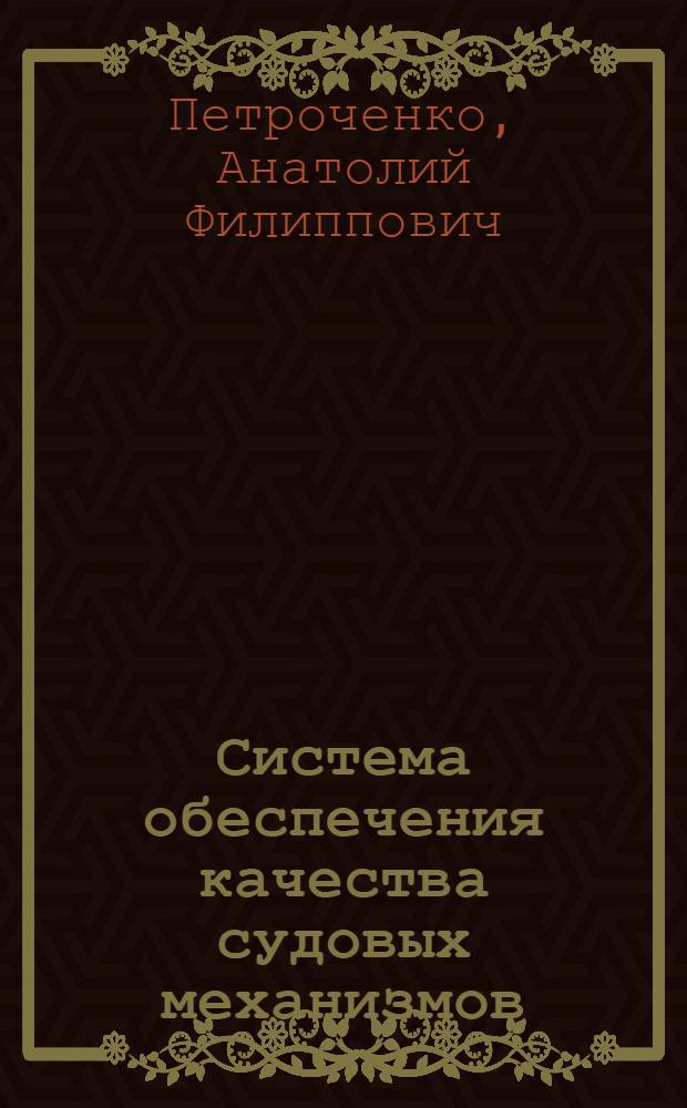 Система обеспечения качества судовых механизмов