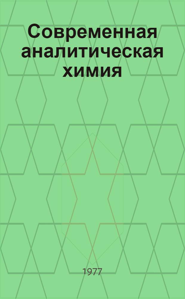 Современная аналитическая химия